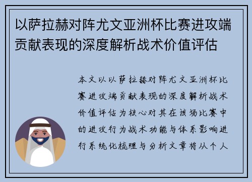 以萨拉赫对阵尤文亚洲杯比赛进攻端贡献表现的深度解析战术价值评估