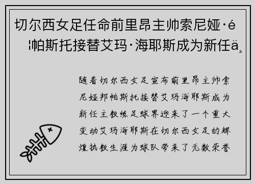 切尔西女足任命前里昂主帅索尼娅·邦帕斯托接替艾玛·海耶斯成为新任主教练