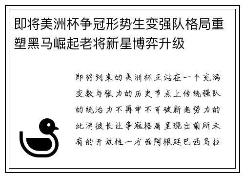 即将美洲杯争冠形势生变强队格局重塑黑马崛起老将新星博弈升级