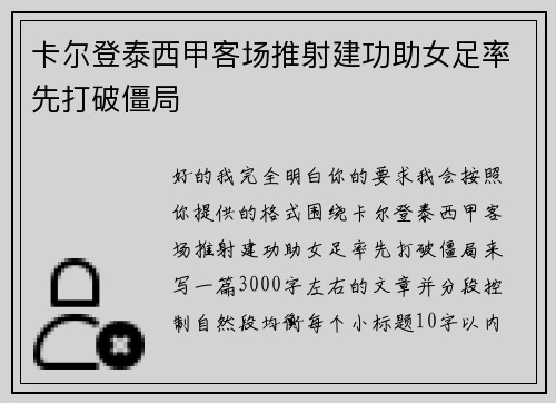 卡尔登泰西甲客场推射建功助女足率先打破僵局