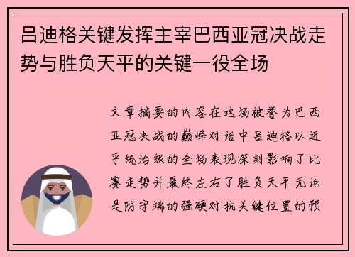 吕迪格关键发挥主宰巴西亚冠决战走势与胜负天平的关键一役全场