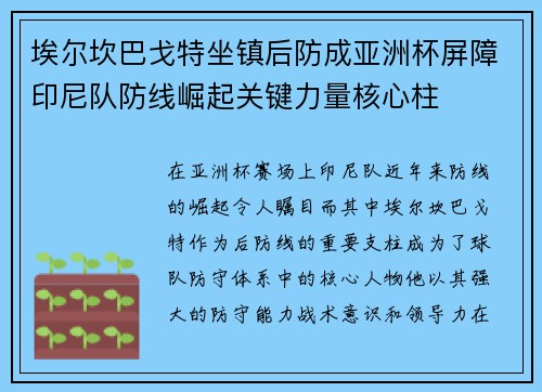 埃尔坎巴戈特坐镇后防成亚洲杯屏障印尼队防线崛起关键力量核心柱