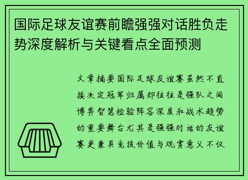 国际足球友谊赛前瞻强强对话胜负走势深度解析与关键看点全面预测