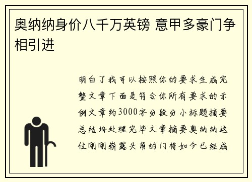 奥纳纳身价八千万英镑 意甲多豪门争相引进