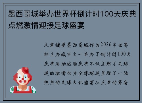 墨西哥城举办世界杯倒计时100天庆典点燃激情迎接足球盛宴