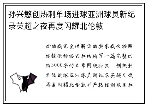 孙兴慜创热刺单场进球亚洲球员新纪录英超之夜再度闪耀北伦敦