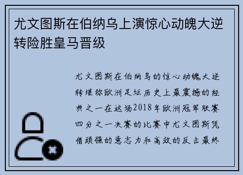 尤文图斯在伯纳乌上演惊心动魄大逆转险胜皇马晋级