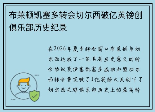 布莱顿凯塞多转会切尔西破亿英镑创俱乐部历史纪录