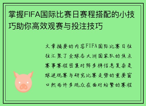掌握FIFA国际比赛日赛程搭配的小技巧助你高效观赛与投注技巧
