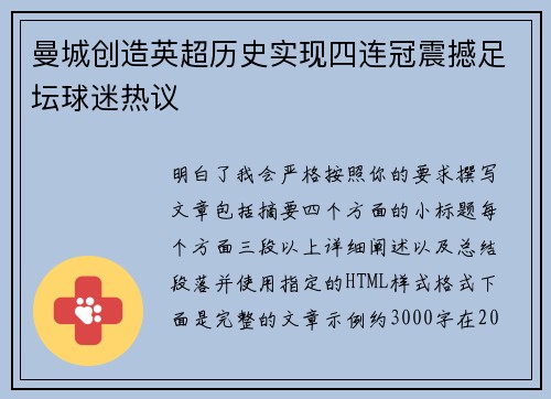 曼城创造英超历史实现四连冠震撼足坛球迷热议