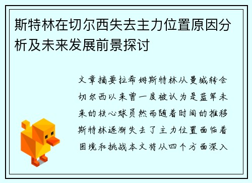 斯特林在切尔西失去主力位置原因分析及未来发展前景探讨