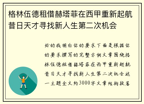 格林伍德租借赫塔菲在西甲重新起航昔日天才寻找新人生第二次机会