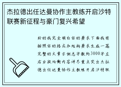 杰拉德出任达曼协作主教练开启沙特联赛新征程与豪门复兴希望