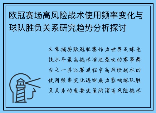 欧冠赛场高风险战术使用频率变化与球队胜负关系研究趋势分析探讨