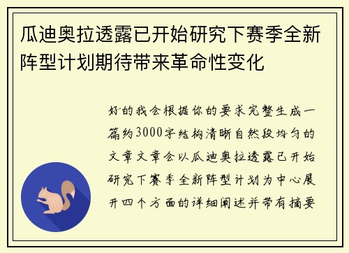 瓜迪奥拉透露已开始研究下赛季全新阵型计划期待带来革命性变化