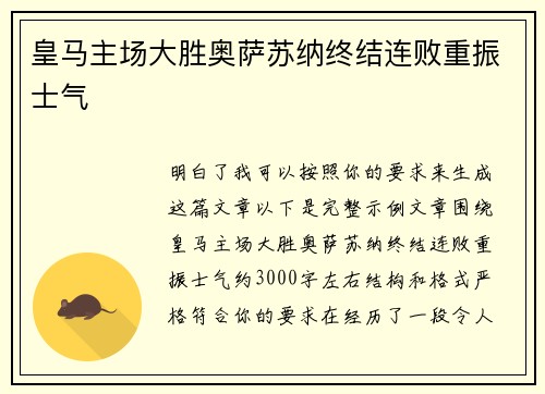 皇马主场大胜奥萨苏纳终结连败重振士气