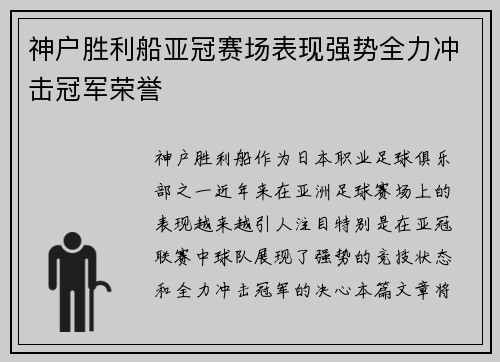 神户胜利船亚冠赛场表现强势全力冲击冠军荣誉